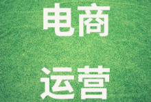 新开的网店店铺怎么运营?电商运营新手怎么做?-新手电商开网店运营教程分享-529电商网